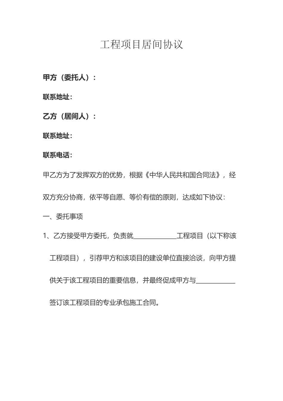 工程项目居间协议范本_第2页