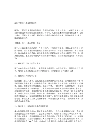 工程项目成本控制流程
