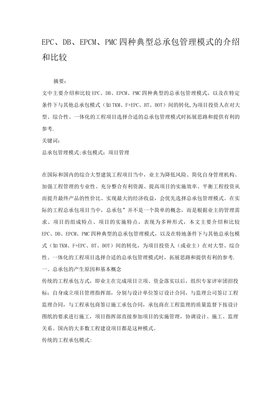 工程项目承包模式及其比较_第1页