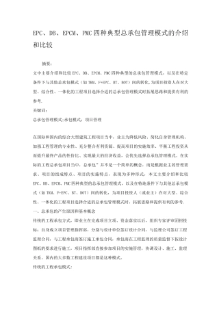 工程项目承包模式及其比较