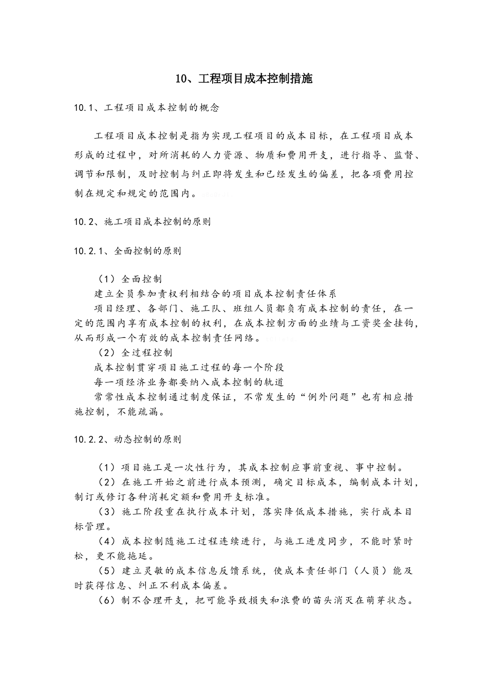 工程项目成本控制措施_第1页