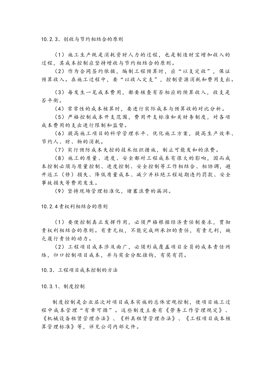 工程项目成本控制措施_第2页