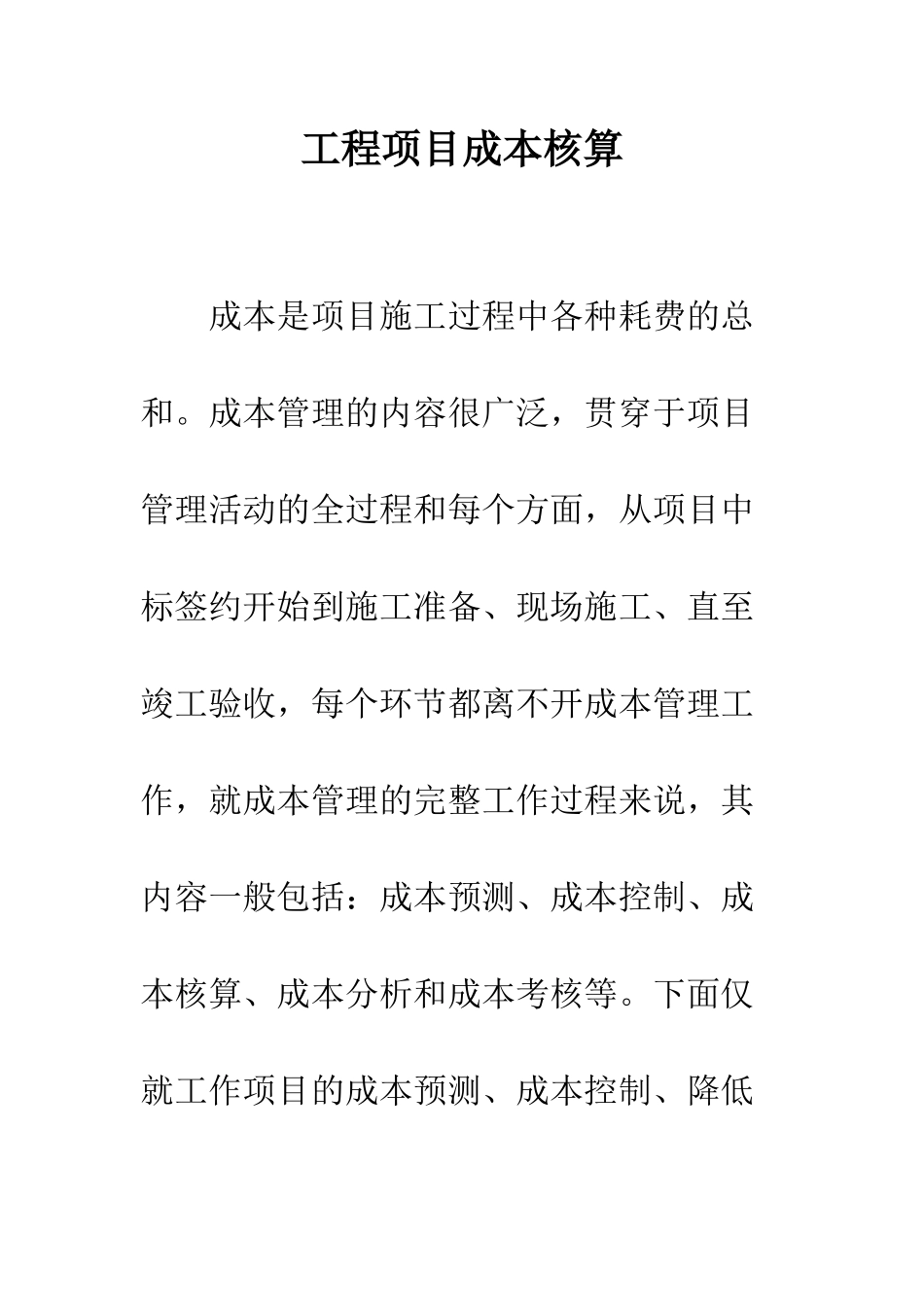 工程项目成本核算_第1页