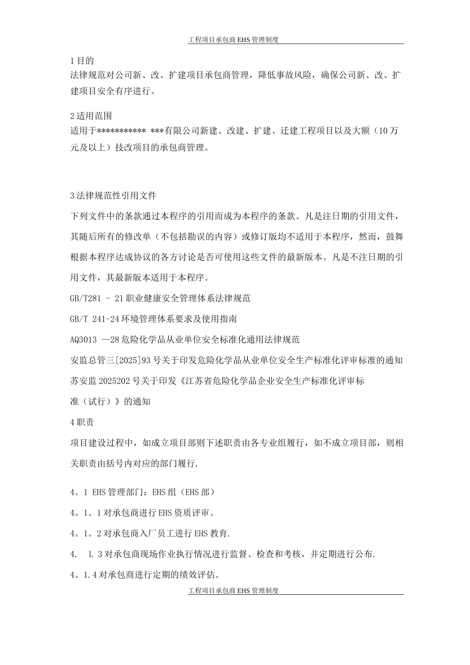 工程项目承包商EHS管理制度_第1页