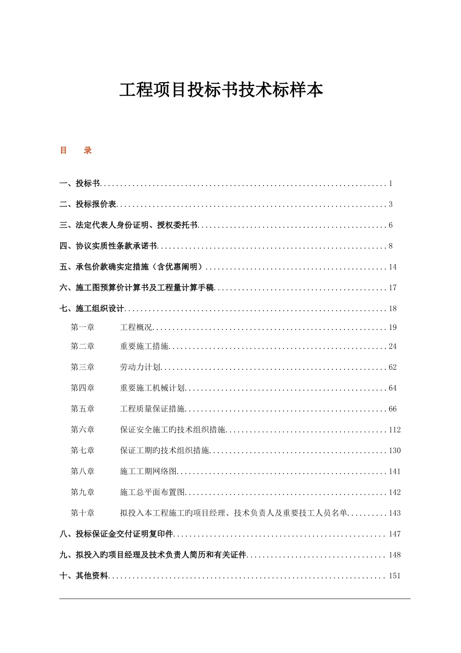 工程项目投标书技术标样本_第1页
