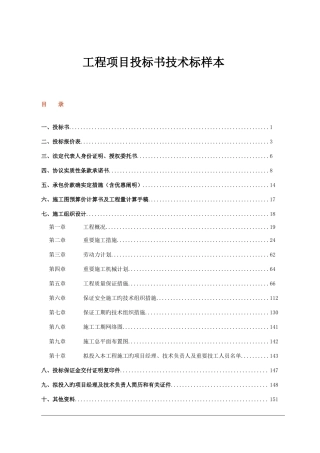工程项目投标书技术标样本