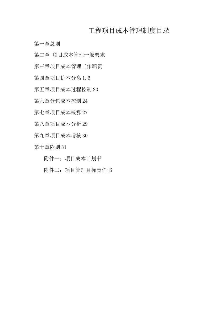 工程项目成本管理制度_第1页