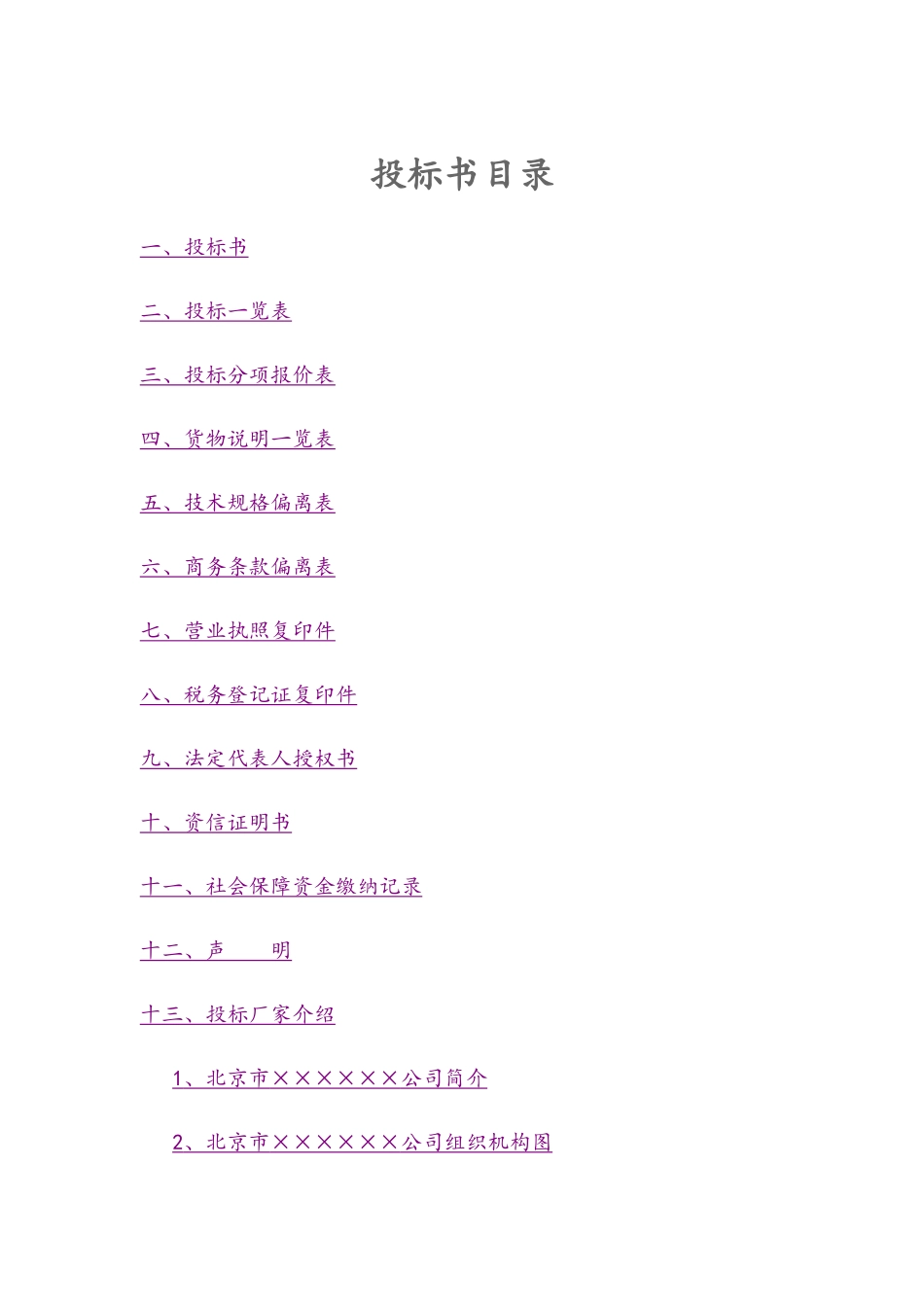 工程项目投标书目录_第1页