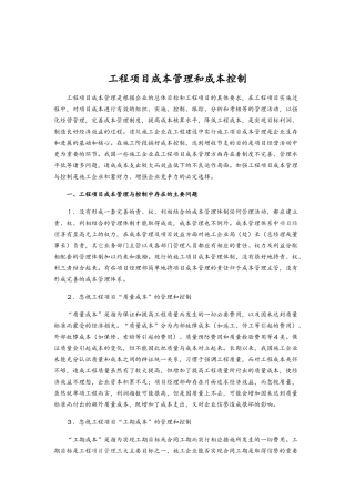 工程项目成本管理和成本控制