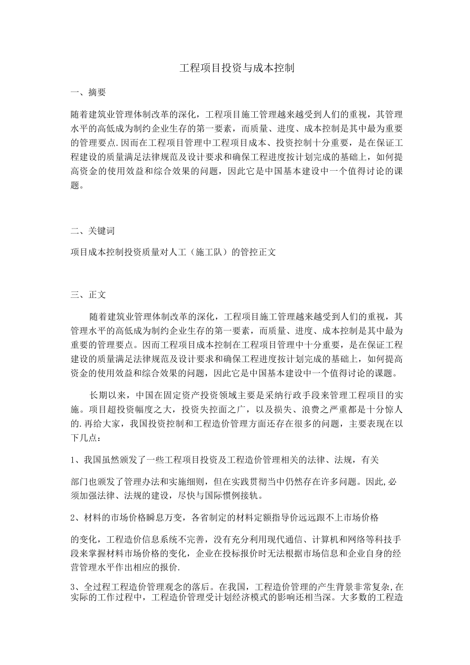 工程项目投资与成本控制_第1页