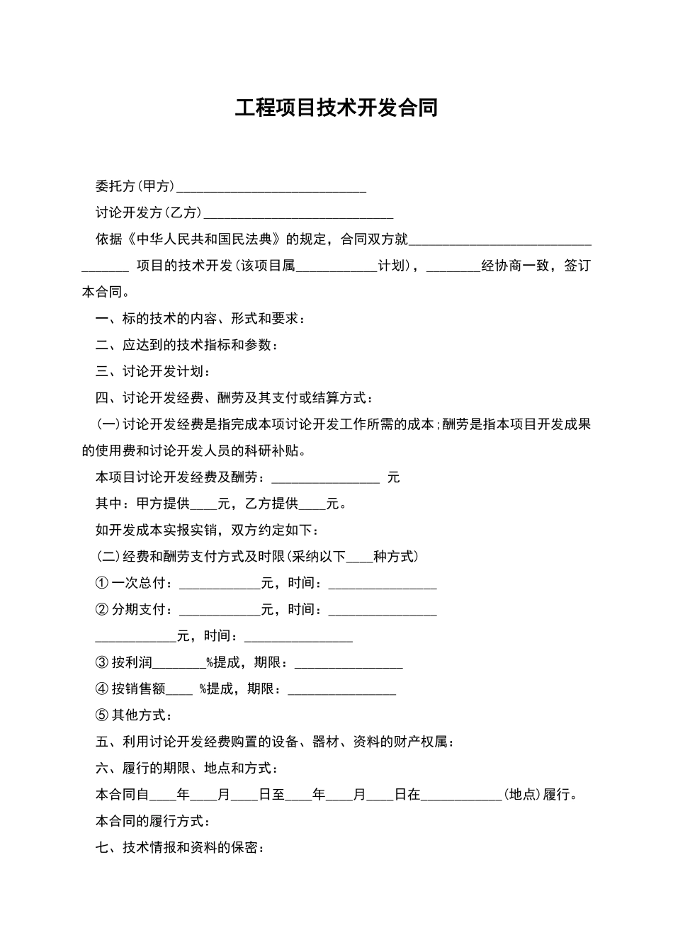 工程项目技术开发合同_第1页