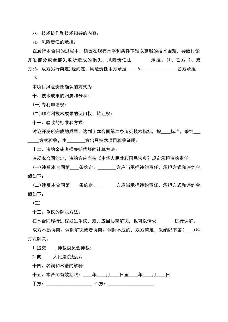 工程项目技术开发合同_第2页