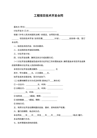 工程项目技术开发合同