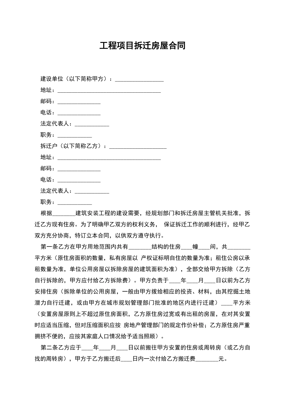 工程项目拆迁房屋合同_第1页