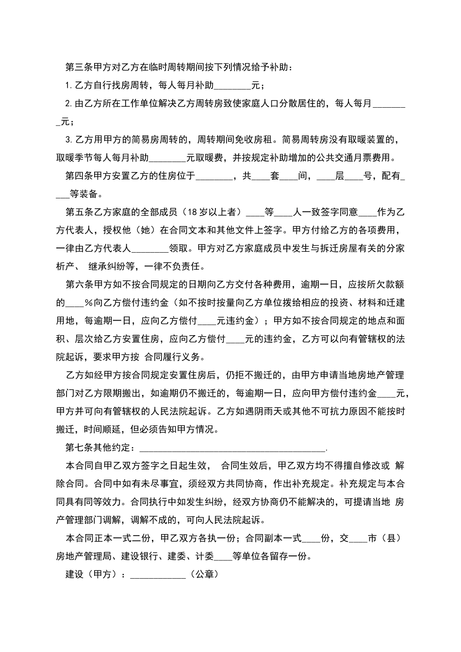 工程项目拆迁房屋合同_第2页