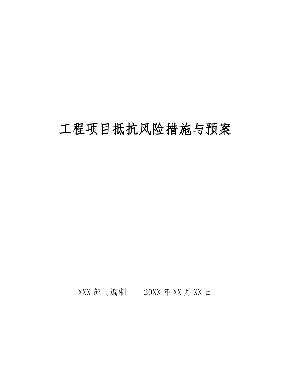 工程项目抵抗风险措施与预案_第1页
