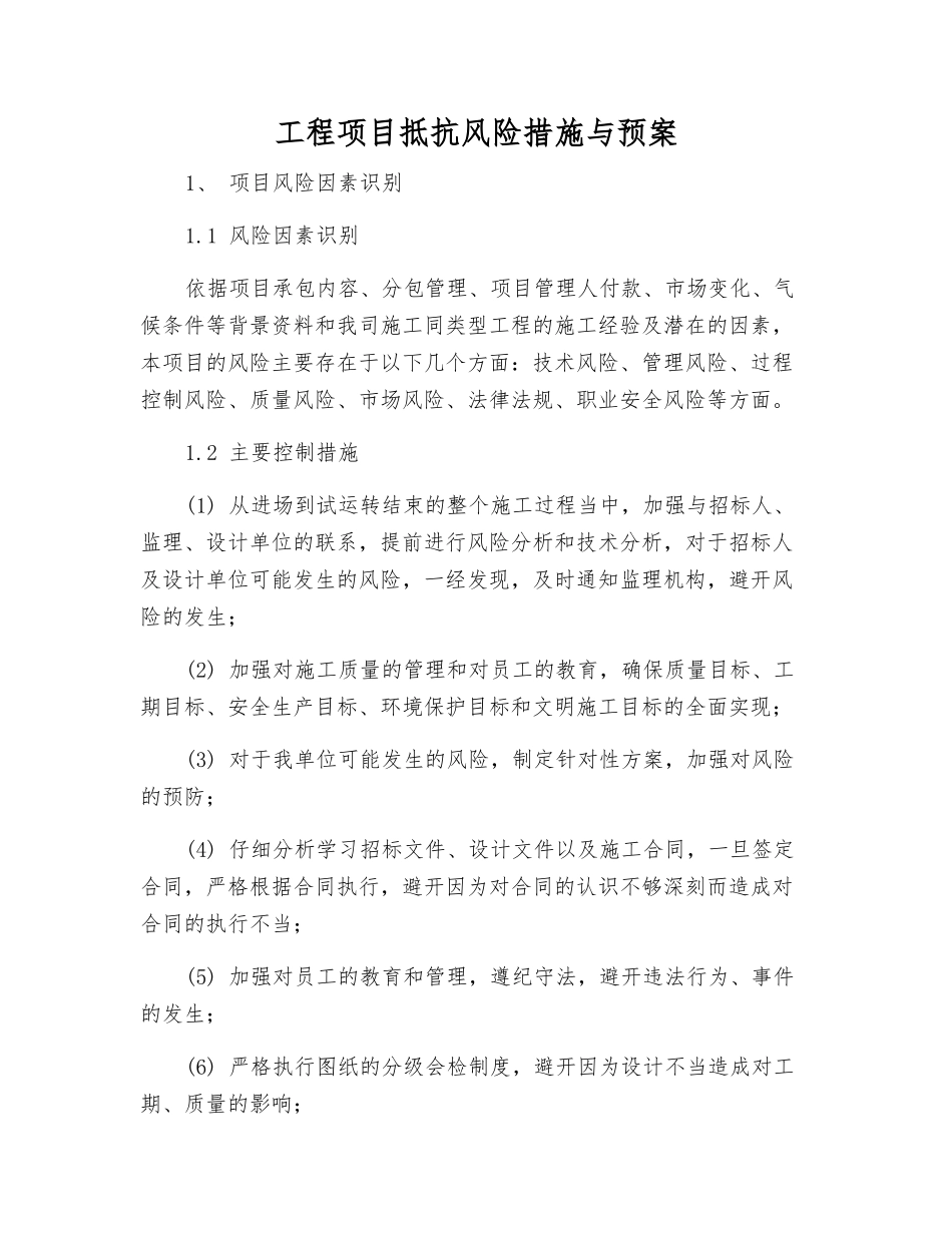 工程项目抵抗风险措施与预案_第2页