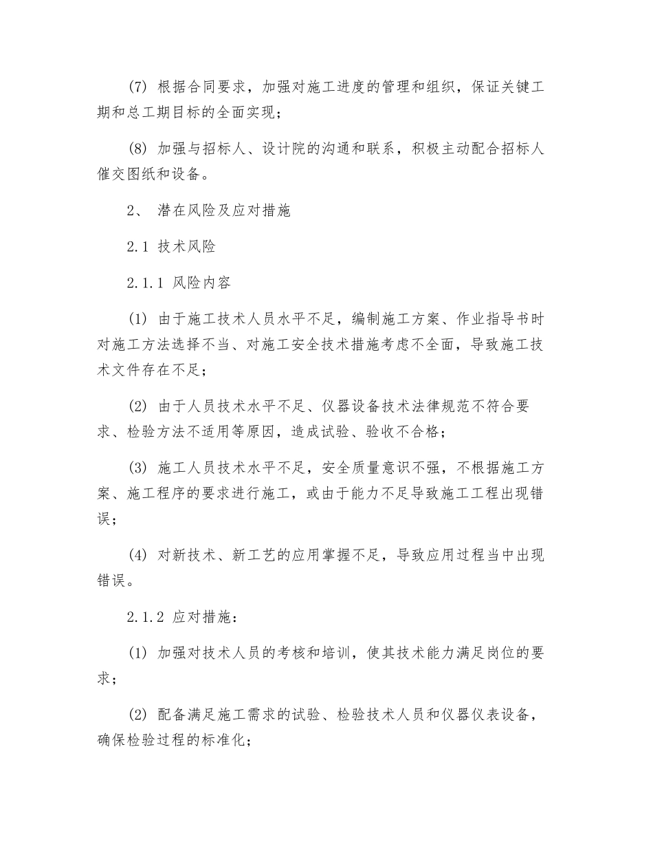 工程项目抵抗风险措施与预案_第3页