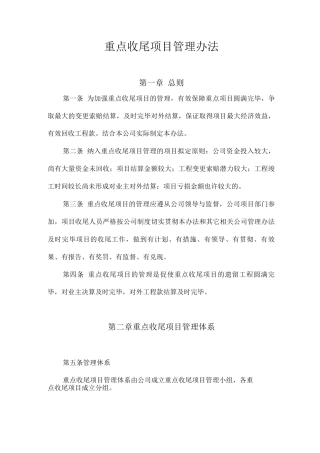 工程项目收尾阶段的管理