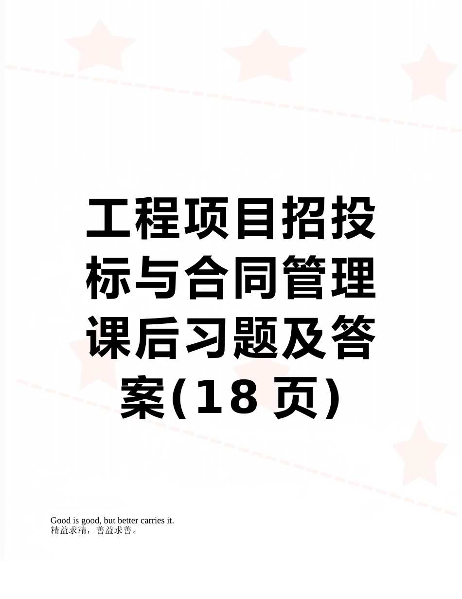 工程项目招投标与合同管理课后习题及答案_第1页