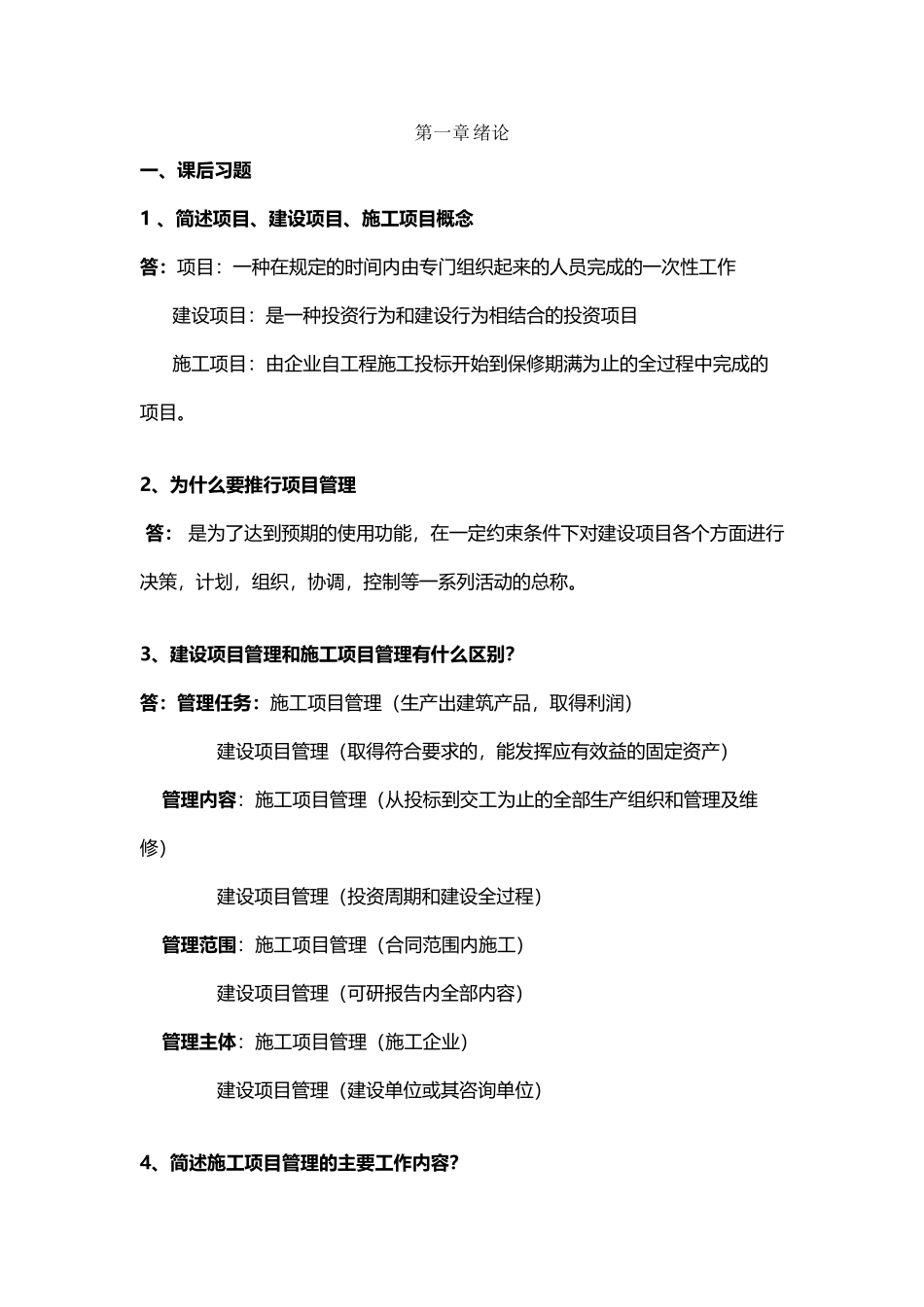 工程项目招投标与合同管理课后习题及答案_第2页