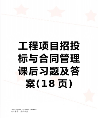 工程项目招投标与合同管理课后习题及答案