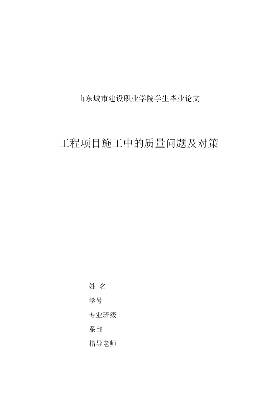 工程项目施工中的质量问题及对策_第1页