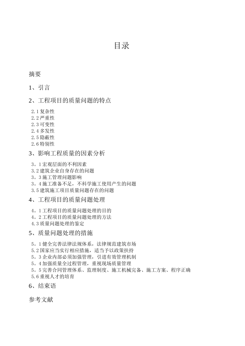 工程项目施工中的质量问题及对策_第2页