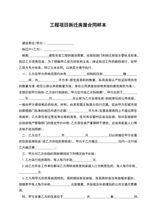 工程项目拆迁房屋合同样本