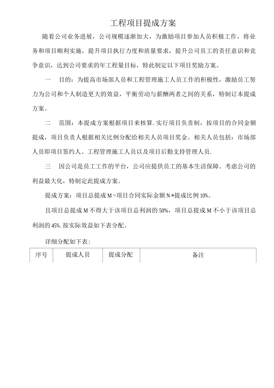 工程项目提成方案x_第1页