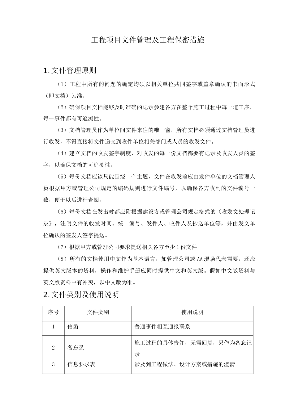 工程项目文件管理及工程保密措施_第1页