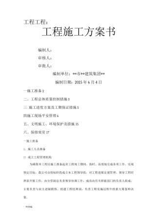 工程项目施工实施计划书