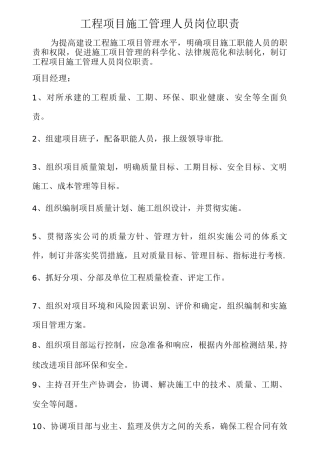 工程项目施工管理人员岗位职责