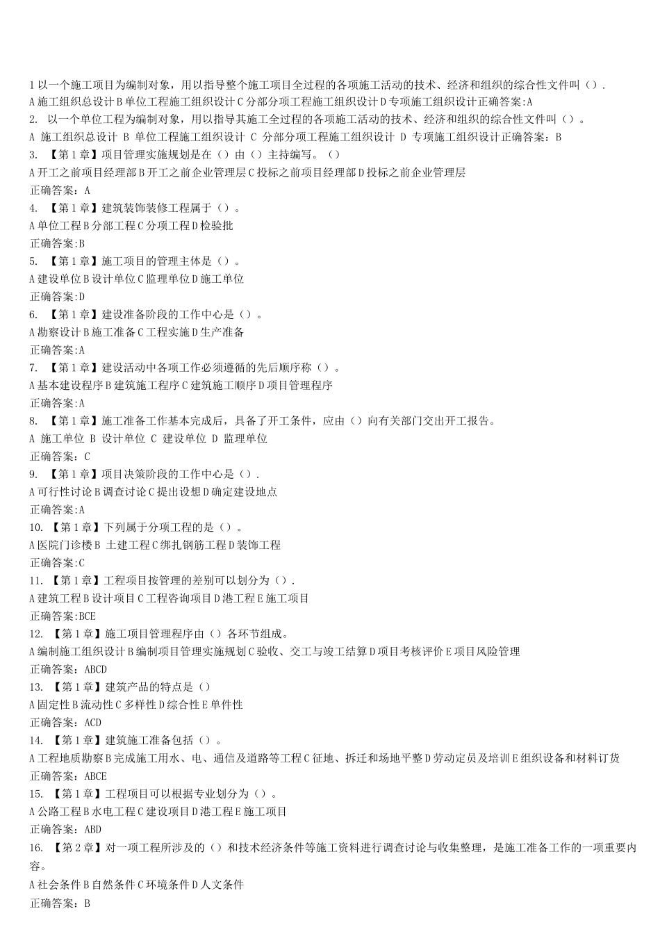 工程项目施工组织在线作业答案_第1页