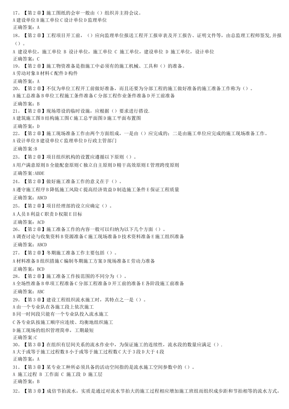 工程项目施工组织在线作业答案_第2页