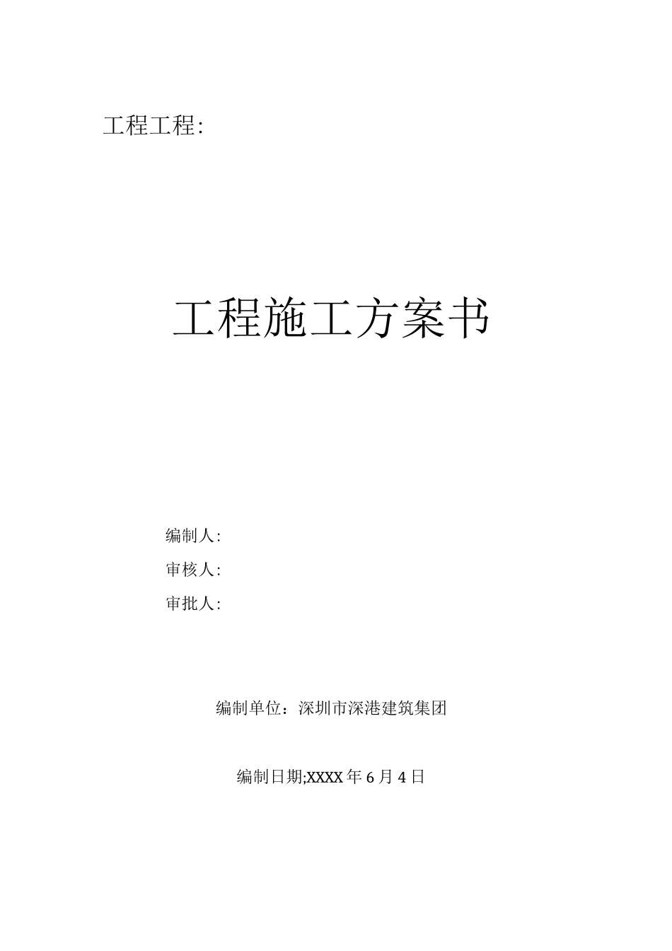 工程项目施工计划书_第1页