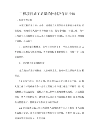 工程项目施工质量的控制及保证措施