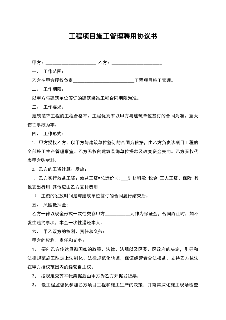 工程项目施工管理聘用协议书_第1页