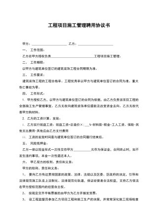 工程项目施工管理聘用协议书