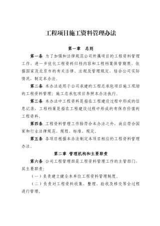 工程项目施工资料管理办法