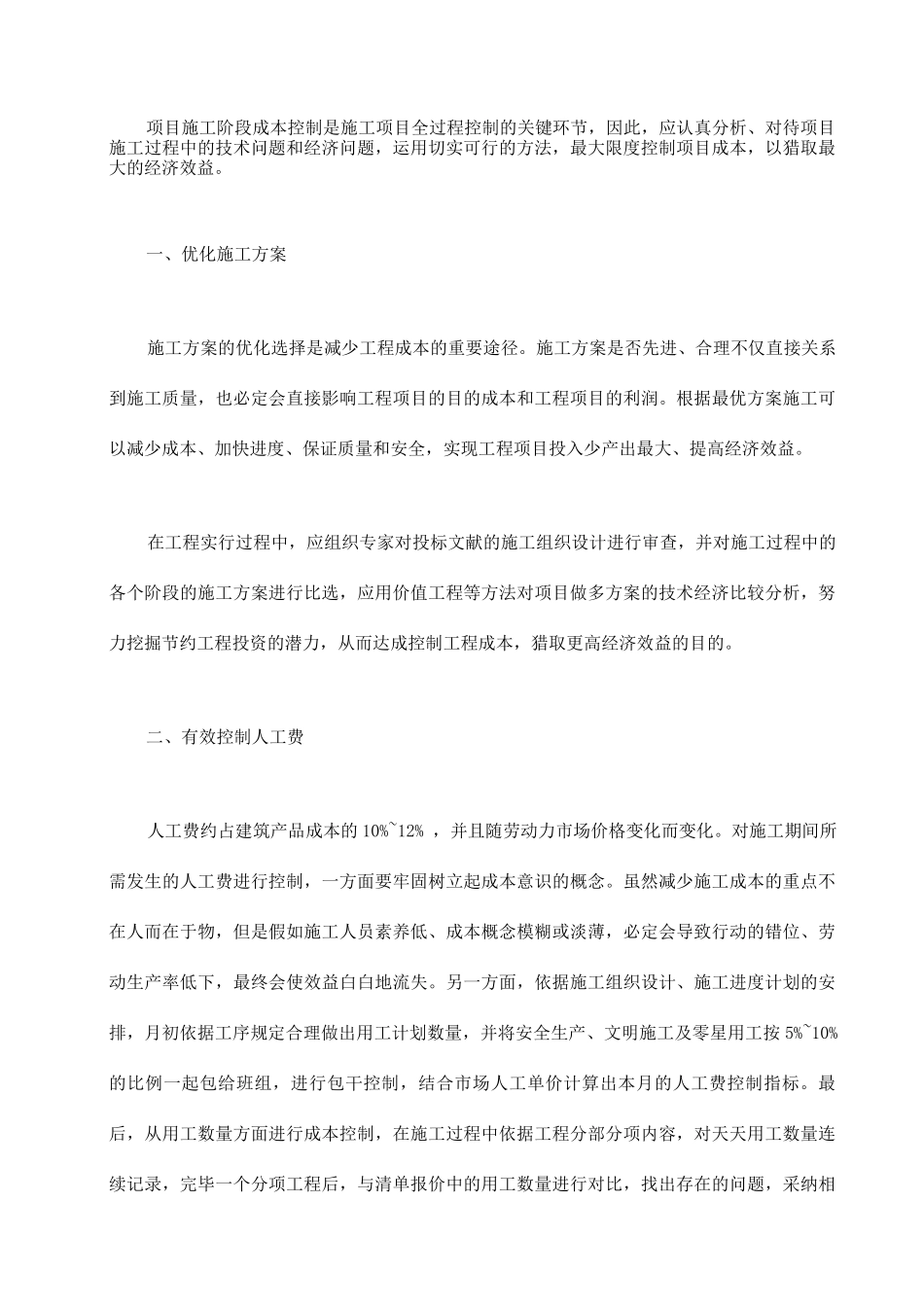 工程项目施工阶段的成本控制要点_第1页