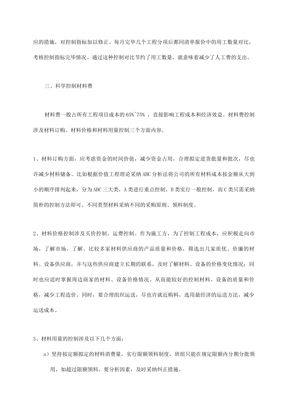 工程项目施工阶段的成本控制要点_第2页