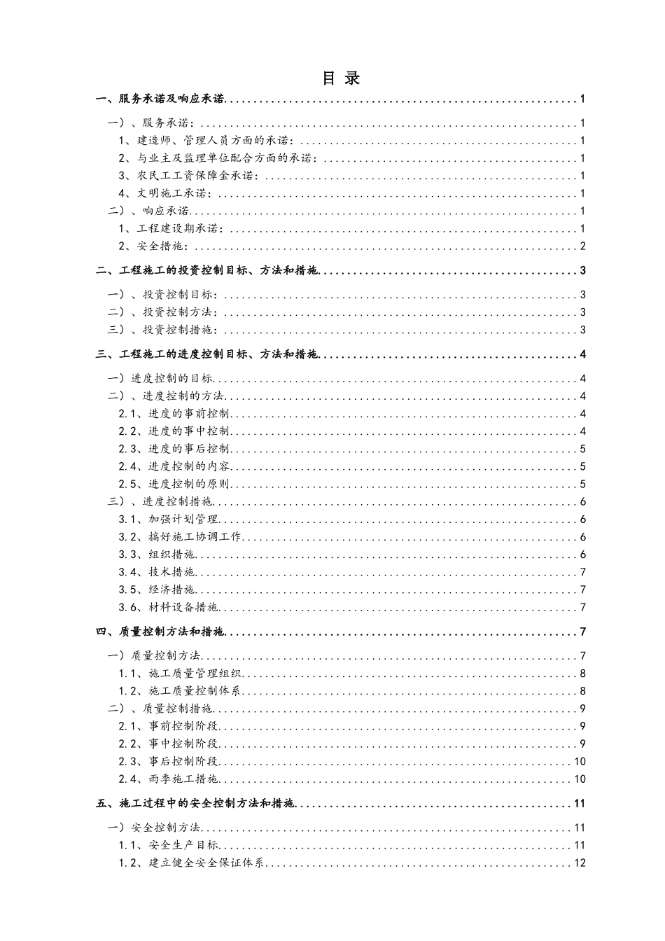 工程项目服务承诺、投资控制、进度控制、质量管理及应急预案_第1页