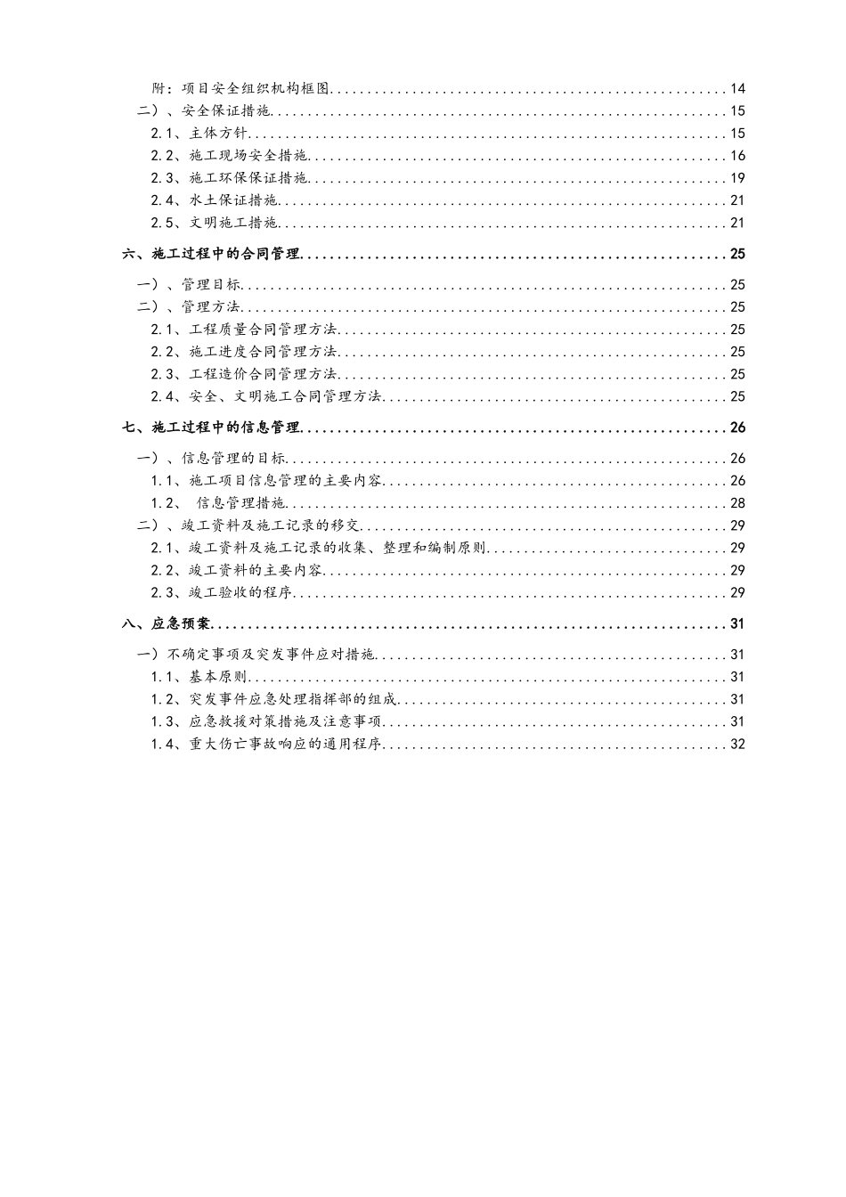 工程项目服务承诺、投资控制、进度控制、质量管理及应急预案_第2页