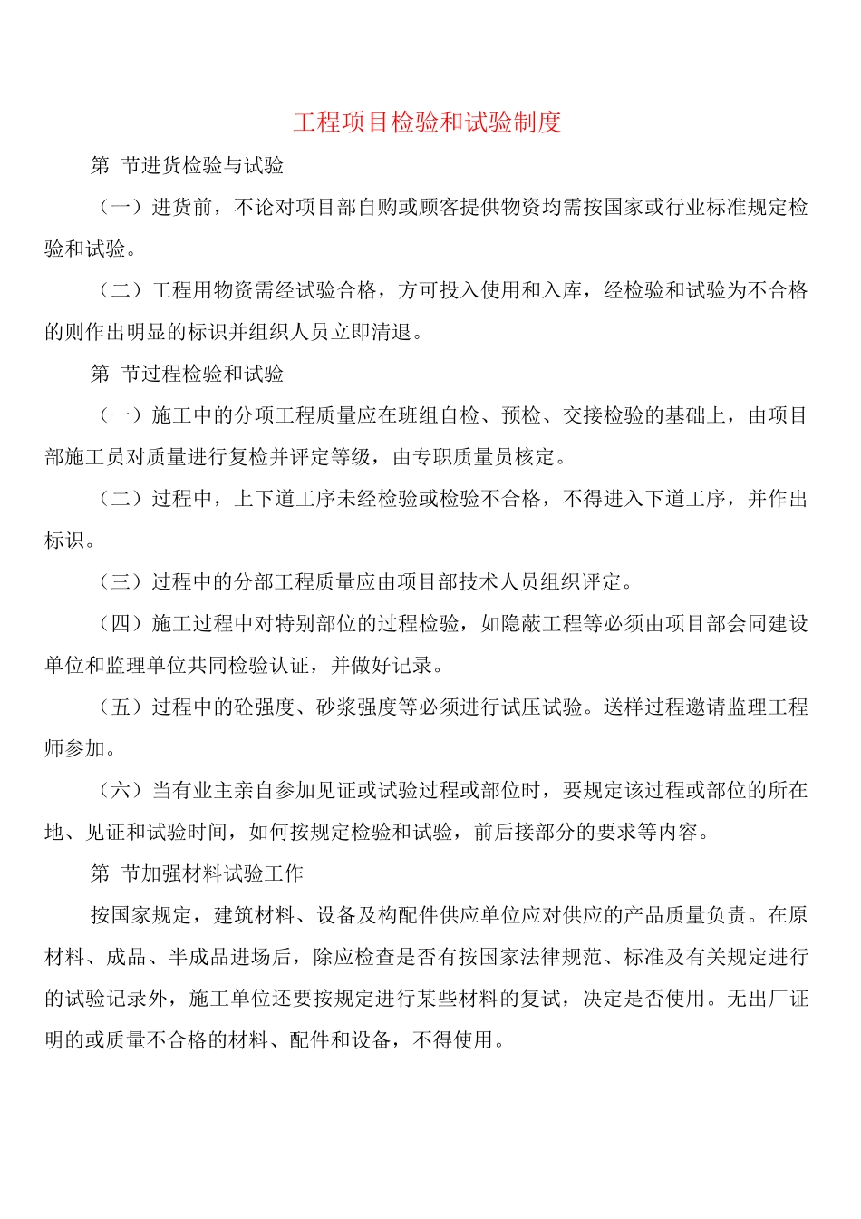 工程项目检验和试验制度_第1页
