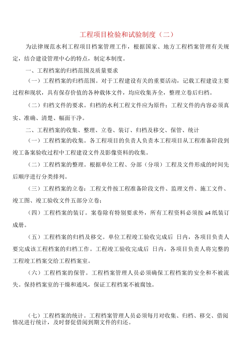 工程项目检验和试验制度_第2页