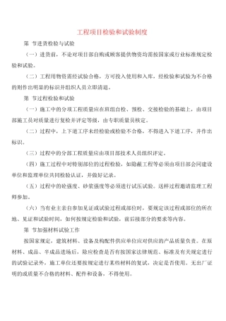 工程项目检验和试验制度