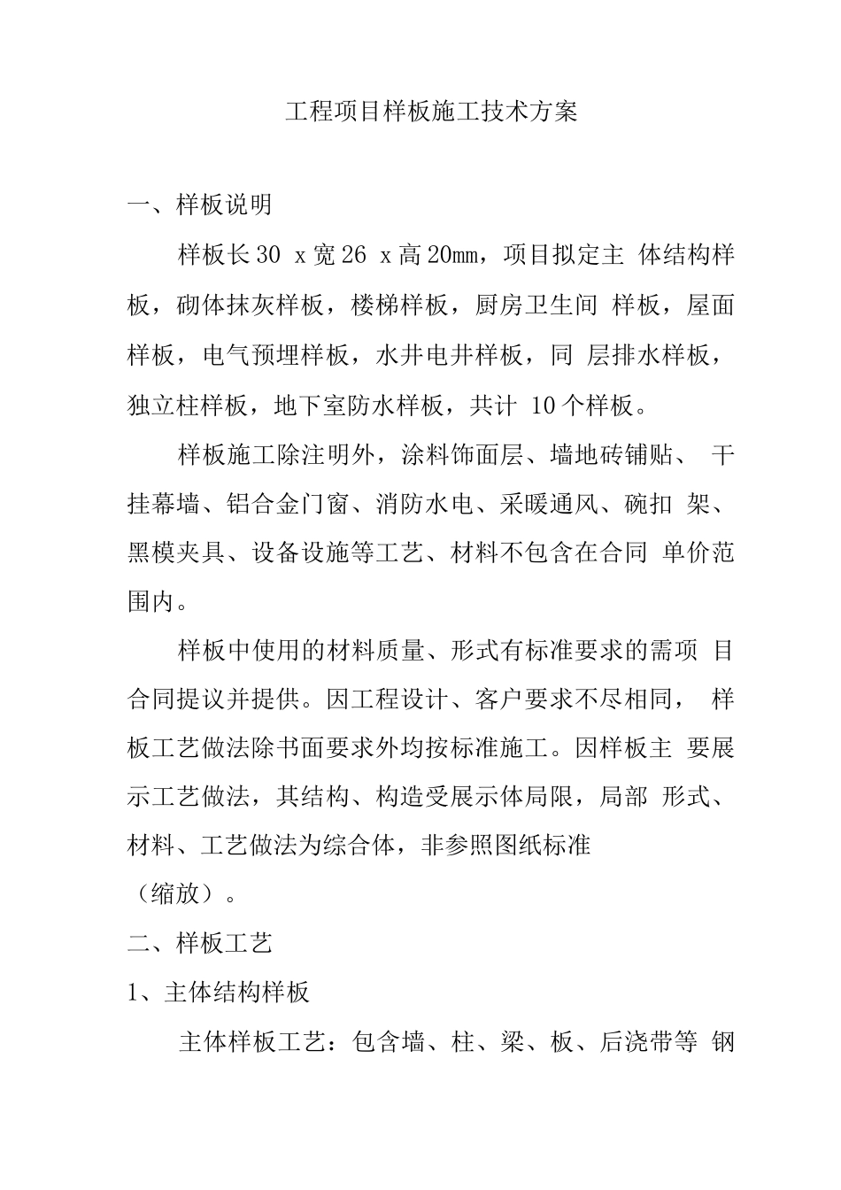 工程项目样板施工技术方案_第2页