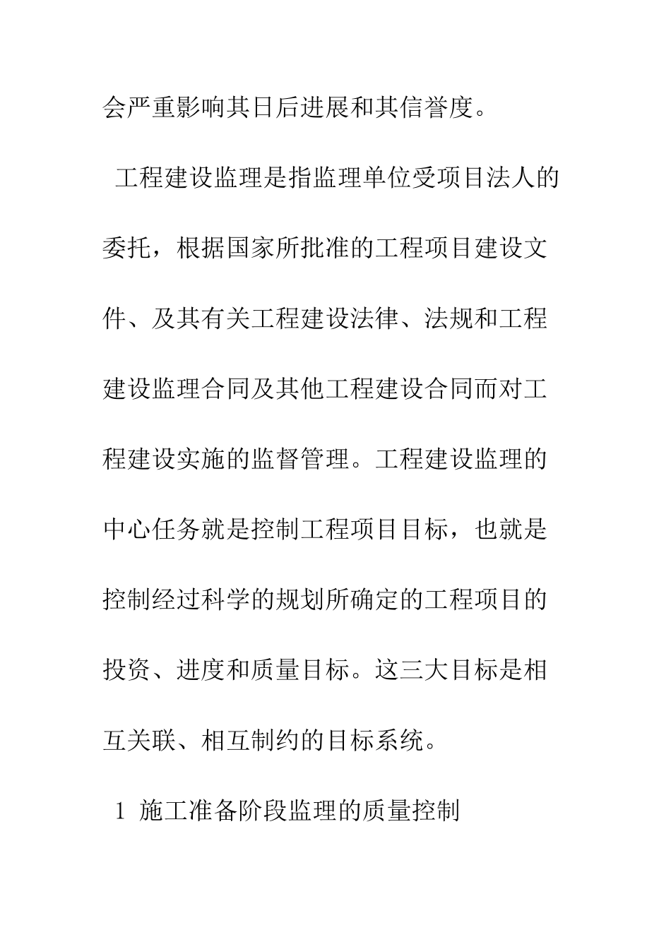 工程项目施工阶段监理的质量控制研究_第3页