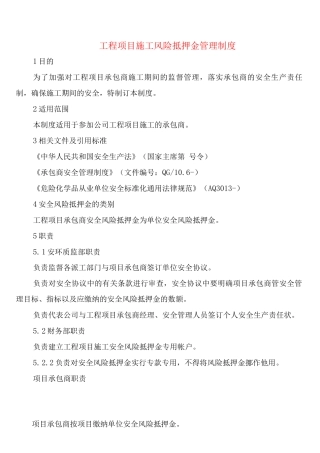 工程项目施工风险抵押金管理制度